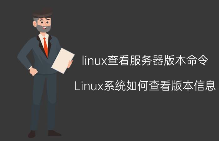 linux查看服务器版本命令 Linux系统如何查看版本信息？